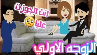 الزووووجه الاولي ❤❤❤