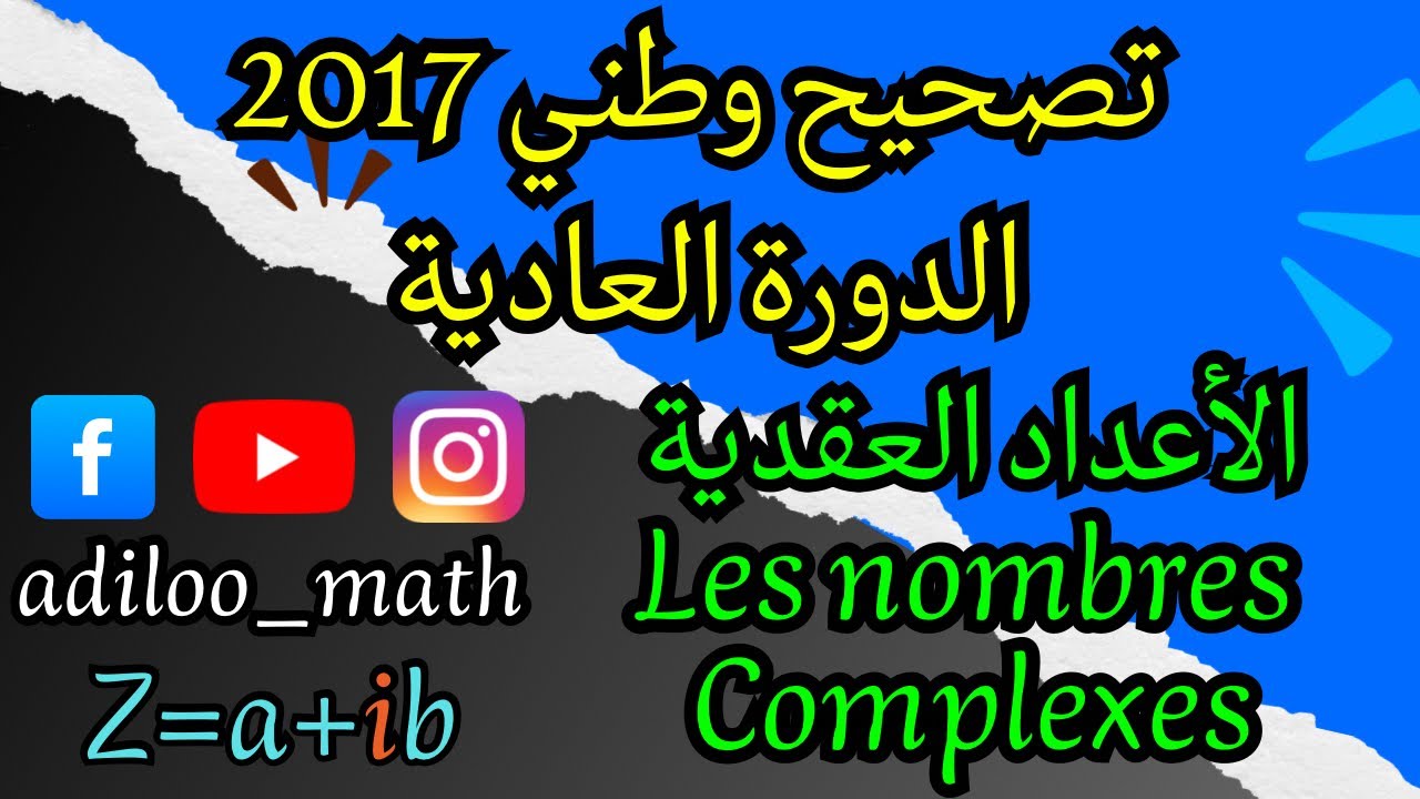 تصحيح وطني 2017 الدورة العادية (الأعداد العقدية / Les nombres complexes)