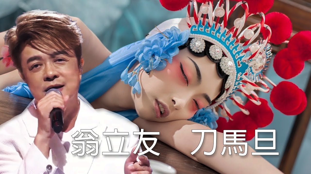 #刀馬旦 #心所愛的歌 #翁立友 #台灣歌曲人生 - YouTube