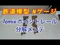 『鉄道模型 Nゲージ』TOMIX ポイントレール メンテナンス編