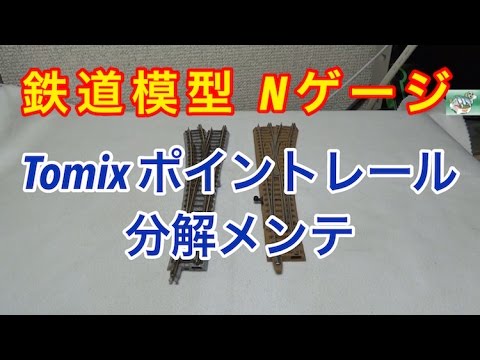 TOMIX ポイントレール 動作確認済み TOMIX 鉄道模型 ポイントレール ポイント線路 | 鉄道模型