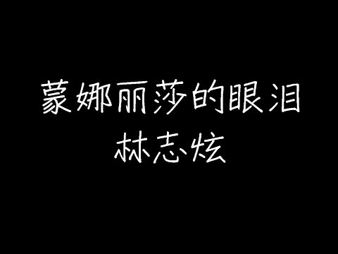 林志炫 - 蒙娜丽莎的眼泪 (Live) (动态歌词)