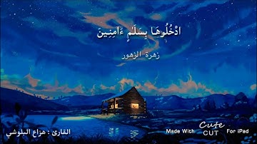 ( إِنَّ المُتَّقِينَ فِي جَنَّـٰـتٍ وَ عُيُونٍ ) || سورة الحجر || القارئ: هزاع البلوشي ||