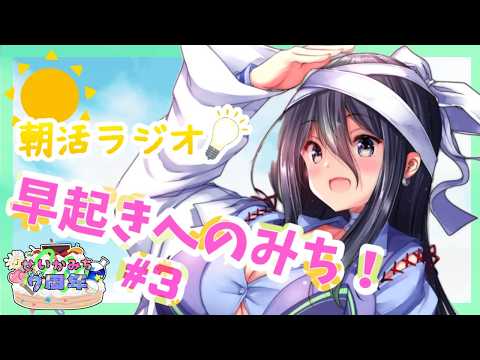 【バイノーラル朝活ラジオ】早起きへのみち！#3 【#みち7周年 ⑤】