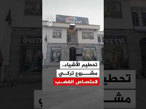 بين المطرقة والزجاج.. مشروع تركي يحول "التحطيم" إلى استثمار لامتصاص الغضب