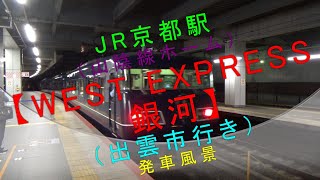 JR京都駅（山陰線ホーム）【WEST EXPRESS 銀河（出雲市行き）発車風景】
