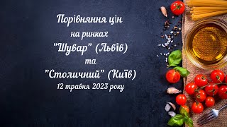 Сравнение цены на рынках Шувар во Львове и на рынке Столичный в Киеве 12 мая 2023 года #агрофитнес