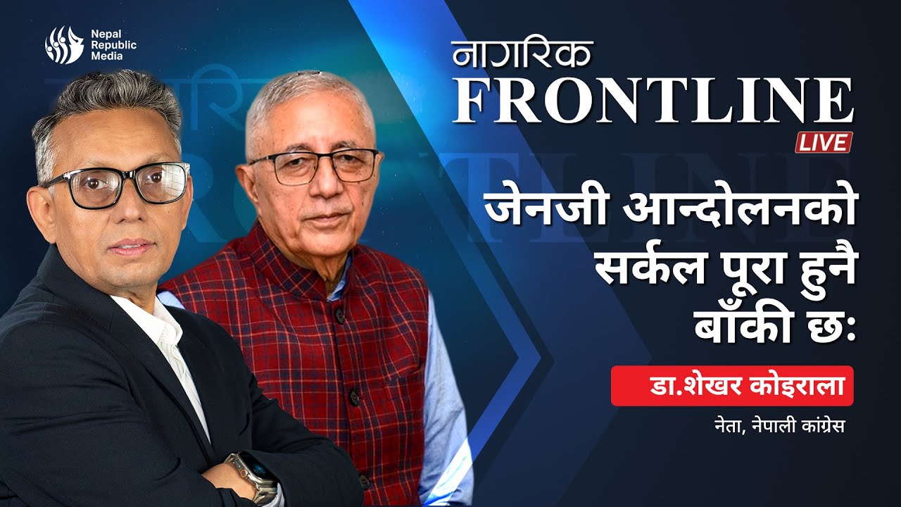 जेनजी आन्दोलनको सर्कल पूरा हुनै बाँकी छः डा.शेखर कोइराला | Shekhar Koirala | Frontline |