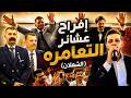 إفراح عشائر التعامره عامه عشيره الشعلان خاصة حفل زفاف العريس الغالي فراس الشعلان