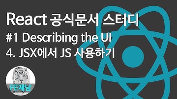 [React 공식문서 스터디] #1-4. JSX에서 JavaScript 사용하기