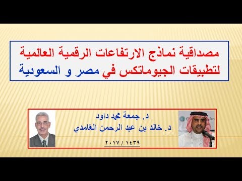 مصداقية نماذج الارتفاعات الرقمية