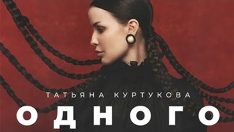 Татьяна Куртукова "Одного" текст песни