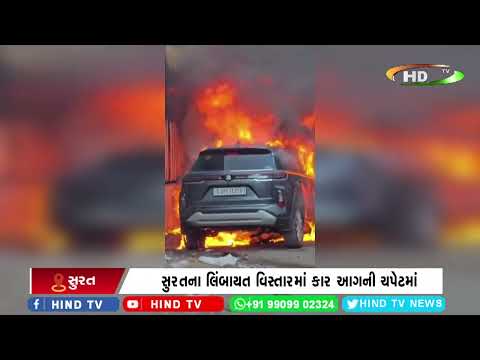 સુરતના લિંબાયત વિસ્તારમાં કાર આગની ચપેટમાં