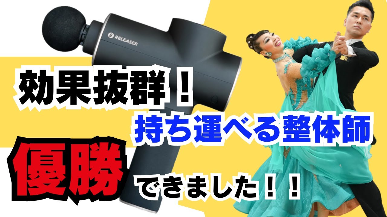 社交ダンス】マッサージガンの効果実感！遂に優勝できました！競技 