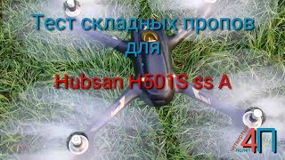 Квадрокоптер Hubsan H501A на складных пропах. Тест.