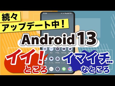 【Android13】続々アップデート中！使い方や機能ごとのメリット・デメリットを、実際の使用感と共に紹介！