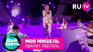 Моя Мишель «Хватит убегать»