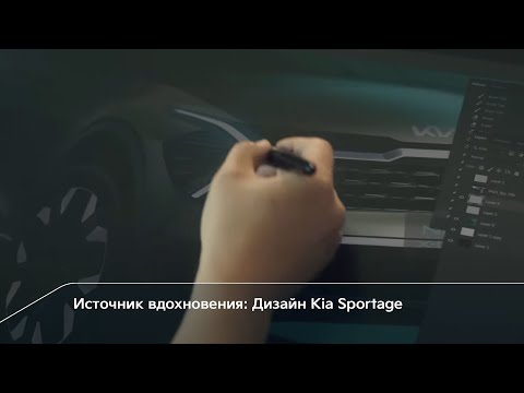 Источник вдохновения: Дизайн Kia Sportage