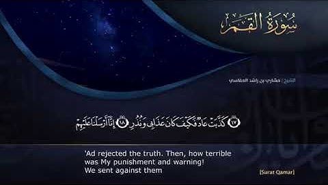 سوره القمر كامله بصوت روعه