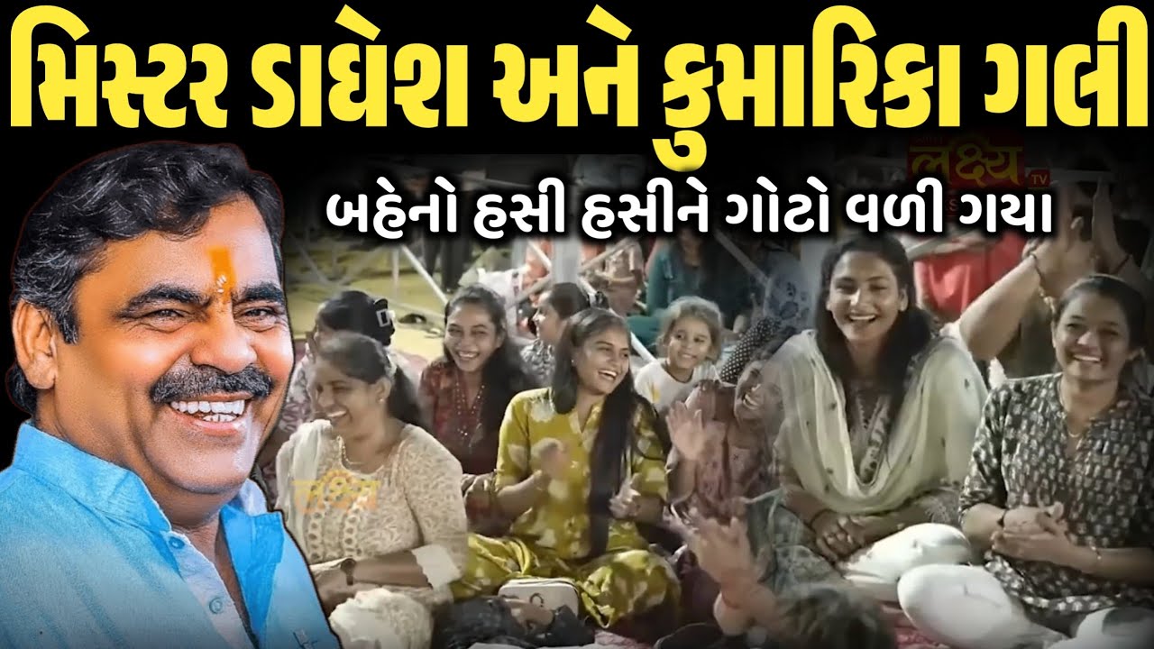 મિસ્ટર ડાઘેશ અને કુમારિકા ગલી | New Comedy Jokes 2026 | Mayabhai Ahir | Dil No to 