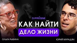 ЮРИЙ МУРАДЯН И ОЛЬГА РЫБИНА | ХОРОШИЙ ВОПРОС | СОЗДАНИЕ АКАДЕМИИ 5 PRISM: КАК НАЙТИ ДЕЛО ЖИЗНИ