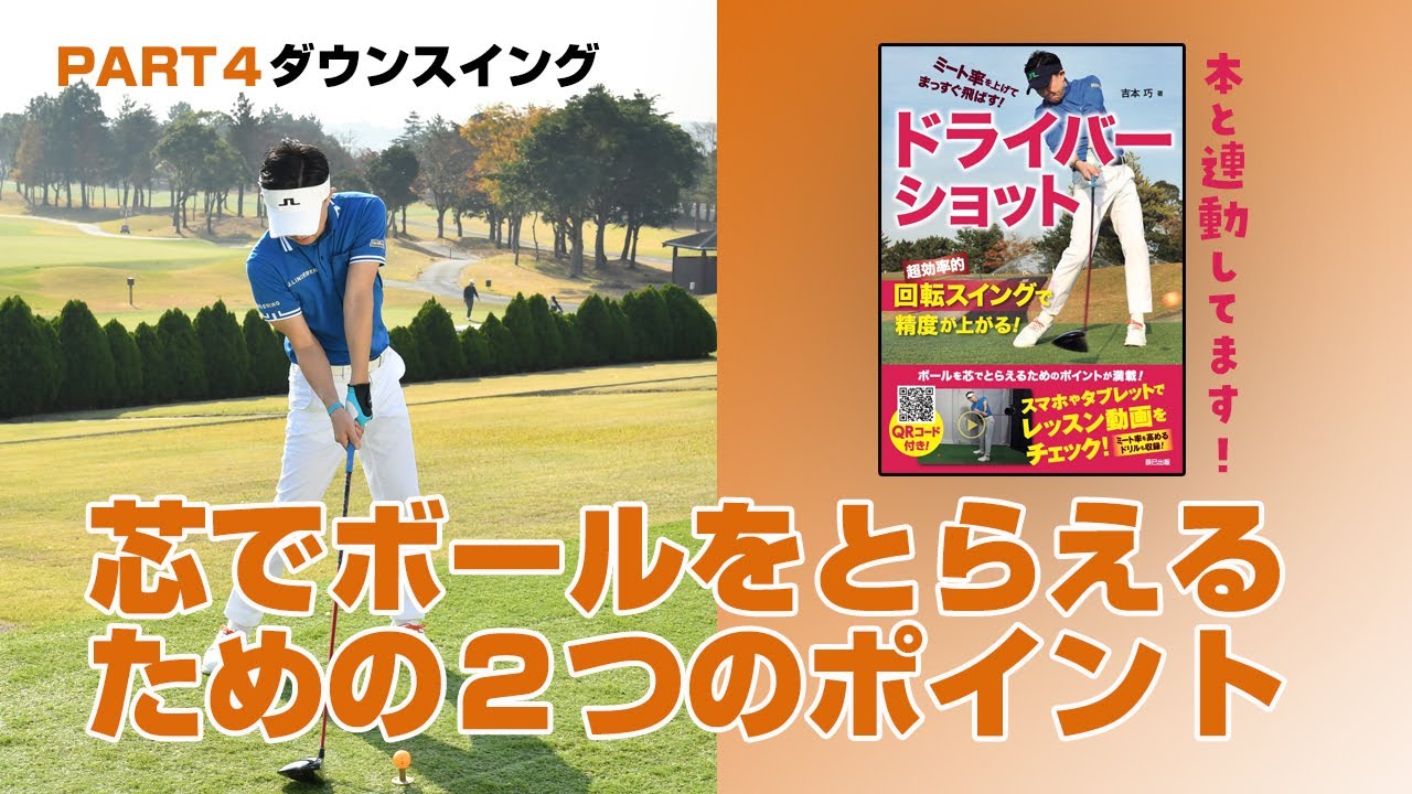 32/46] 2 Key Points for Hitting the Sweet Spot: Part 4 Downswing