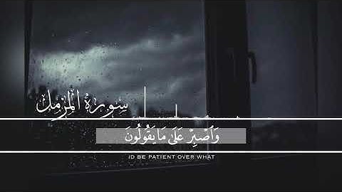 سورة المزمل كاملة القارئ بشار سلامة أجمل تلاوة تهادئ القلب / قناة درب الرحمة 💙