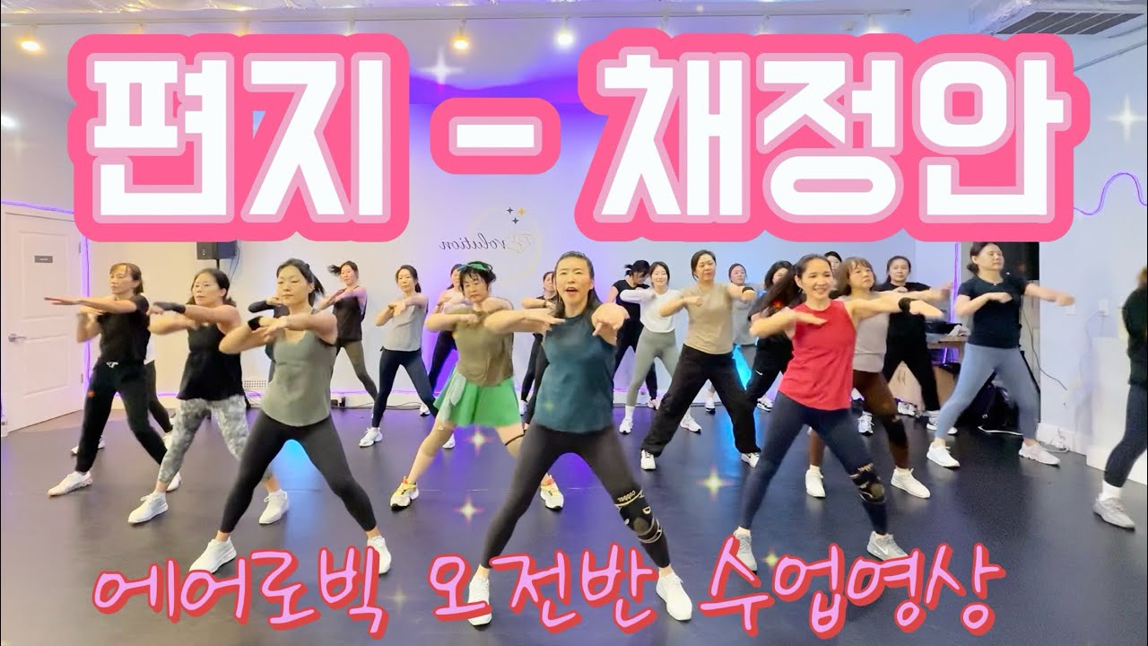 편지 - 채정안 | Letter - Chae Jung An | 에어로빅 | 다이어트 댄스 | 몸풀이 댄스 | 수업영상 | 춤추고 살빼자! 🔥| Dance Fitness [거울모드]