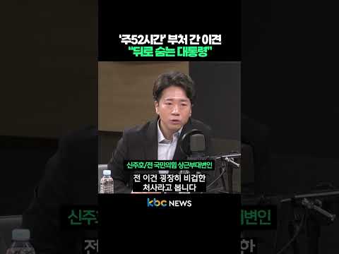 ‘주52시간’ <strong>부처</strong> 간 이견, “뒤로 숨는 대통령” #shorts
