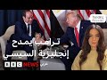 ترامب السيسي يفهم الإنجليزية أفضل منا ماذا دار في لقاء الرئيسين الأمريكي والمصري في دافوس 
