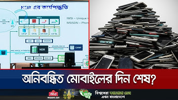 অবৈধ মোবাইলে আর নেটওয়ার্ক নয়; ডিসেম্বরেই চালু এনইআইআর | Mobile NEIR | Jamuna TV