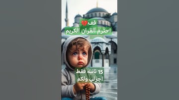 قف💚احترم💫القرآن الكريم من الحرم المكي الشريف #القرآن_الكريم #راحة_نفسية #تلاوة_خاشعة #ماهر_المعيقلي