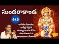 Chaganti sundarakanda part4  sundarakanda by chaganti koteswara garu    