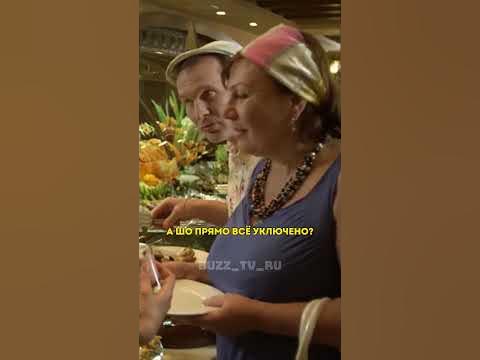 Все включено | Сваты: 4 сезон 1 серия || #сваты - YouTube