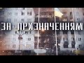 Документальний фільм &quot;За призначенням&quot;