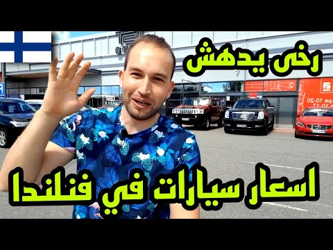 فيديو: كيف تستأجر سيارة في فنلندا