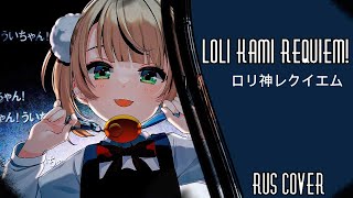 【RUS COVER】Shukusei!! Loli Kami Requiem! ロリ神レクイエム☆【Лирет】