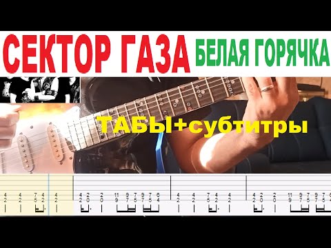 СЕКТОР ГАЗА - БЕЛАЯ ГОРЯЧКА, аккорды, как играть на  гитаре, табы + субтитры