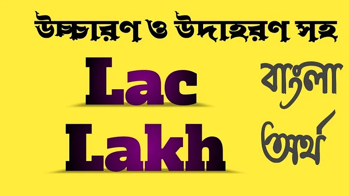 Word Meaning of Lac or Lakh । Lac or Lakh এর বাংলা অর্থ @bangladictionary