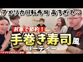 アメリカの回転寿司高すぎて…家で節約寿司パーティー！vlog240|国際結婚 | 海外子育て | 3児のママ | 海外生活