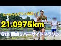 驚愕 岡崎リバーサイドマラソンでハーフ走ったら楽しすぎた 驚愕 岡崎リバーサイドマラソンでハーフ走ったら楽しすぎた