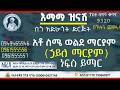 በአቶ ስሜ ወልደ ማርያም ስም ኃይለ ማርያም የ40 ቀን መታሰቢያ የተለገሰ ምገባ 22 7 2018 ዓም Emama Zinash Zeki Tube 