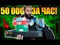 ЧТО КУПИТ ФИФЕР НА 50000Р ЗА ЧАС?