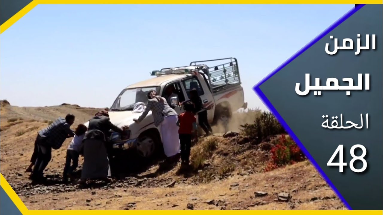 اخراج نشوان الرزمي| 48 |  طلق طلق ههههه اخراج نشوان 