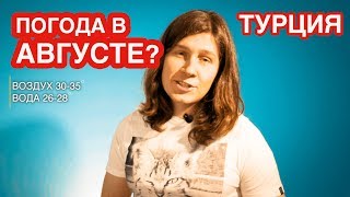 видео Погода в Сиде в июне 2018 температура воды и воздуха. Отзывы, фото » Советуем, куда поехать отдыхать