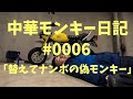 中華モンキー #0006 「替えてナンボの偽モンキー」