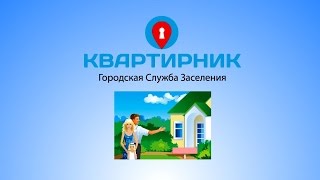 Городская Служба Заселения 