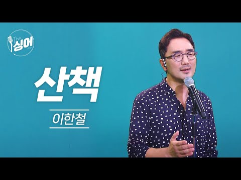 이한철 라이브 – 산책 | 더 싱어[1회] / YTN2