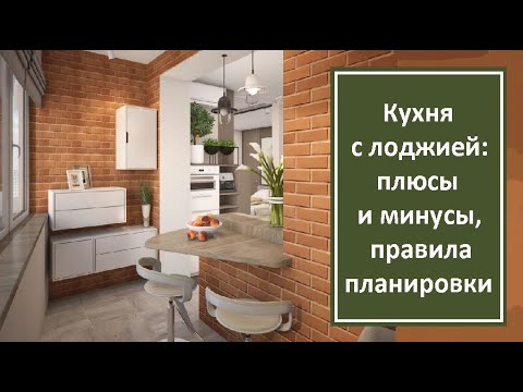 Кухня с лоджией: плюсы и минусы, правила планировки