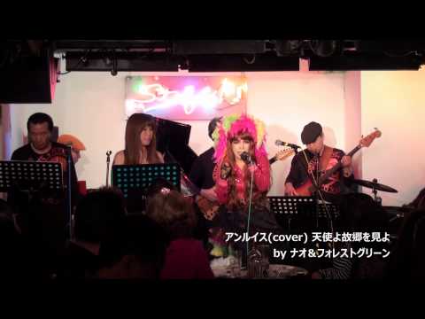 アン・ルイス (cover) 天使よ故郷を見よ by ナオ＆フォレストグリーン